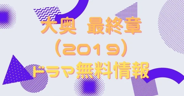 大奥最終章2019　動画